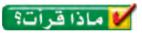 ماذا قرأت